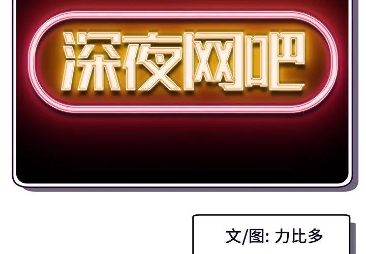 深夜网吧 第6话