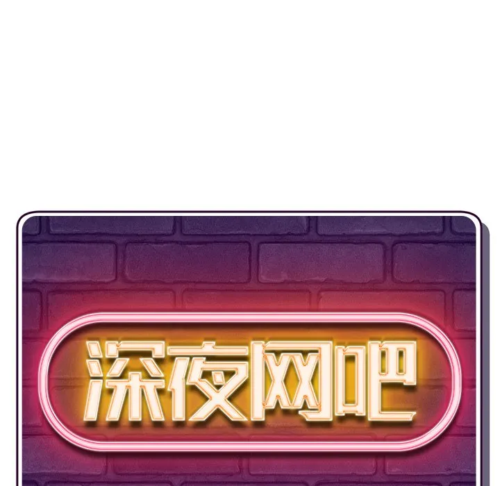 深夜网吧 第4话