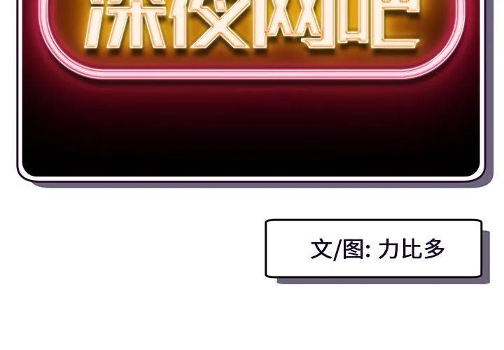 深夜网吧 第17话