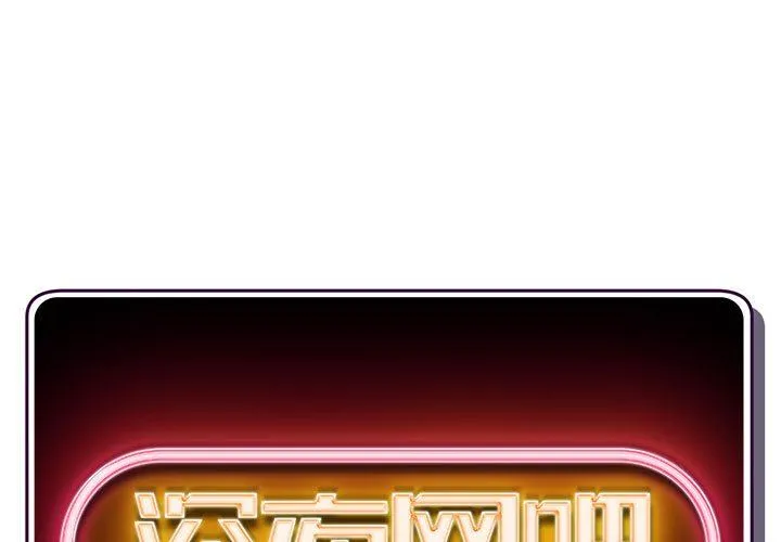 深夜网吧 第17话