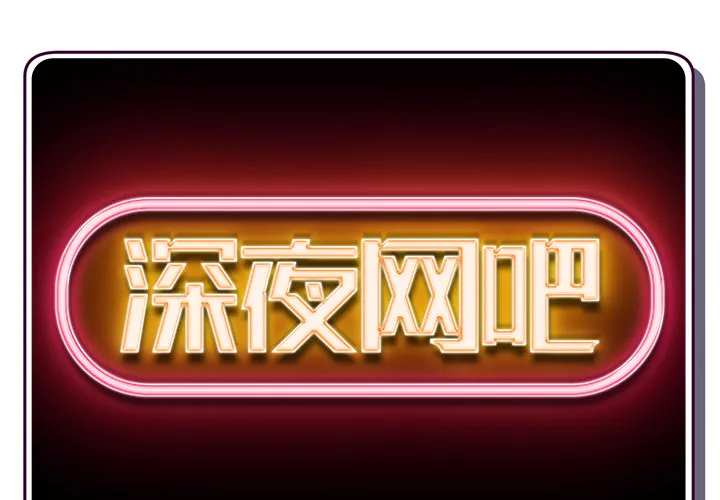 深夜网吧 第1话