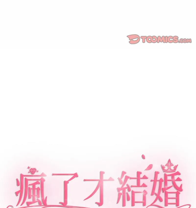 疯了才结婚 第23话