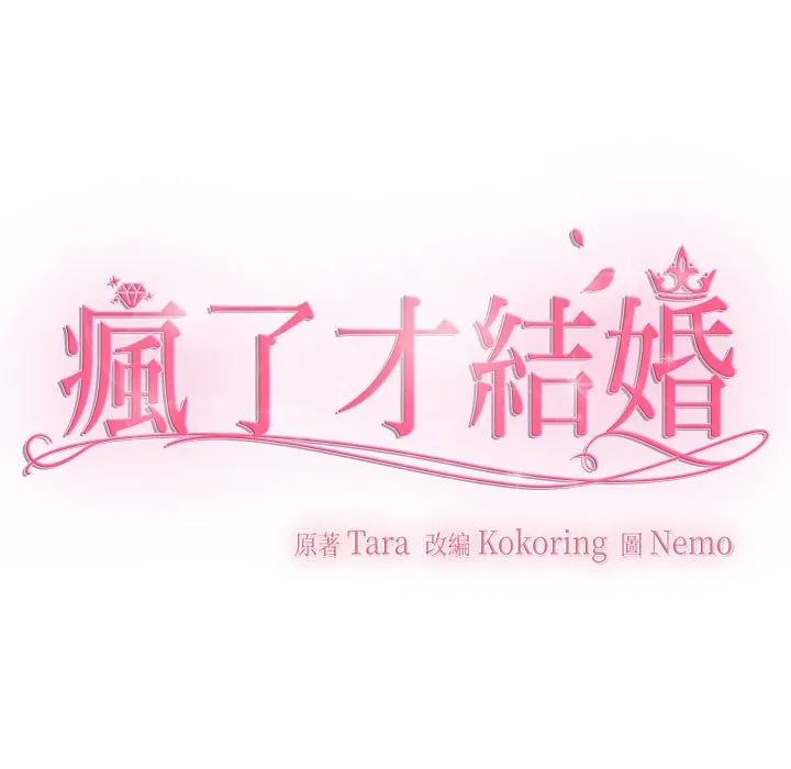 疯了才结婚 第18话