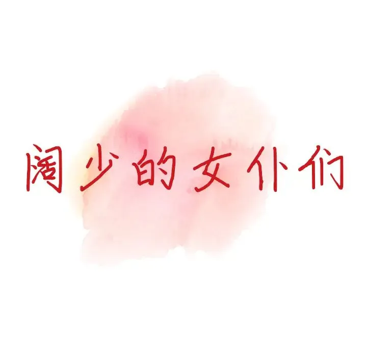 富少的贴身管家 第1话