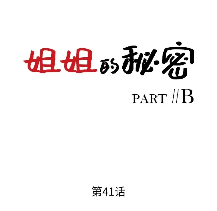 姐姐的秘密 第41话