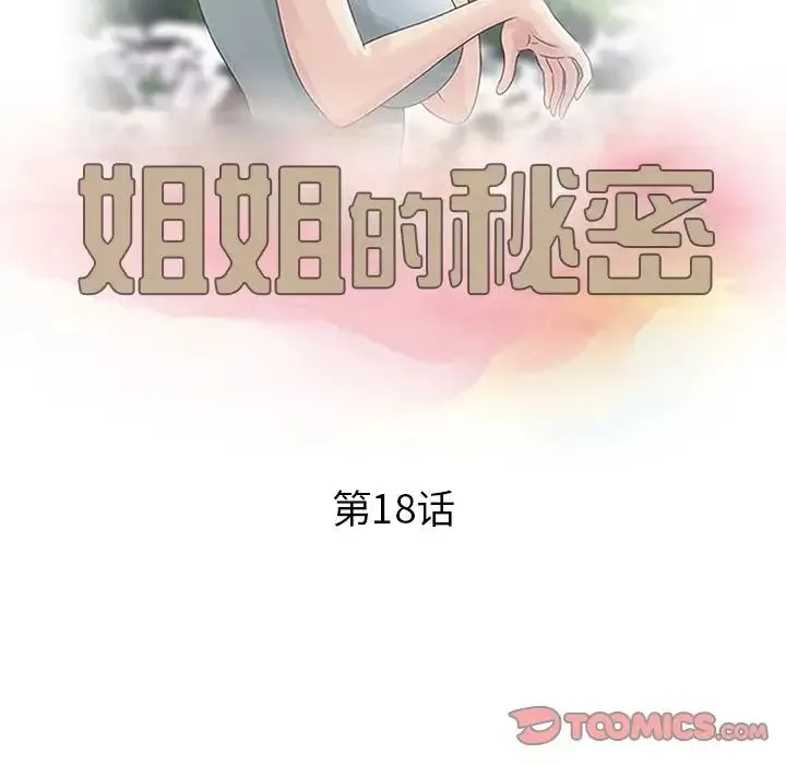 姐姐的秘密 第18话