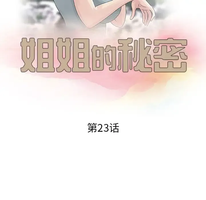 姐姐的秘密 第23话