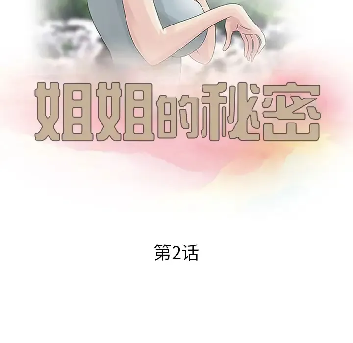 姐姐的秘密 第2话