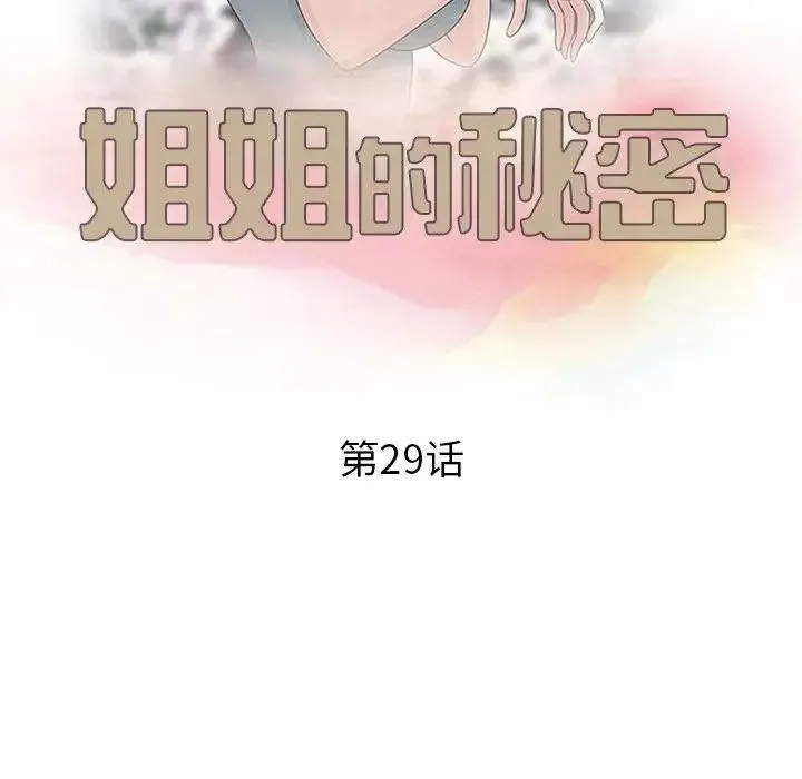 姐姐的秘密 第29话