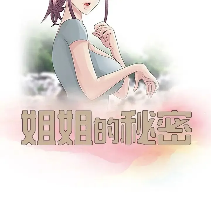 姐姐的秘密 第4话