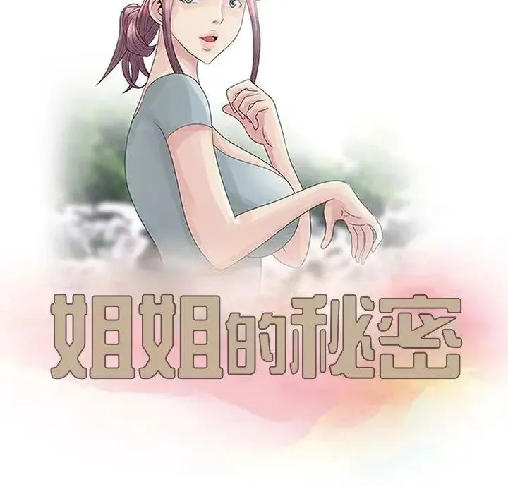 姐姐的秘密 第19话