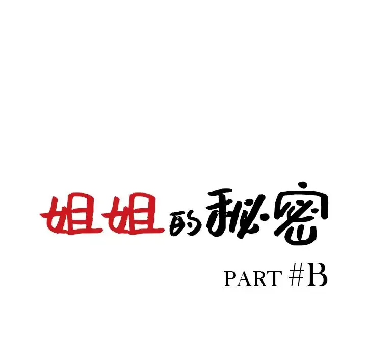 姐姐的秘密 第34话