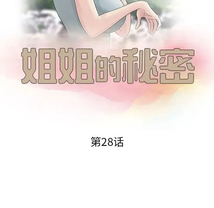 姐姐的秘密 第28话