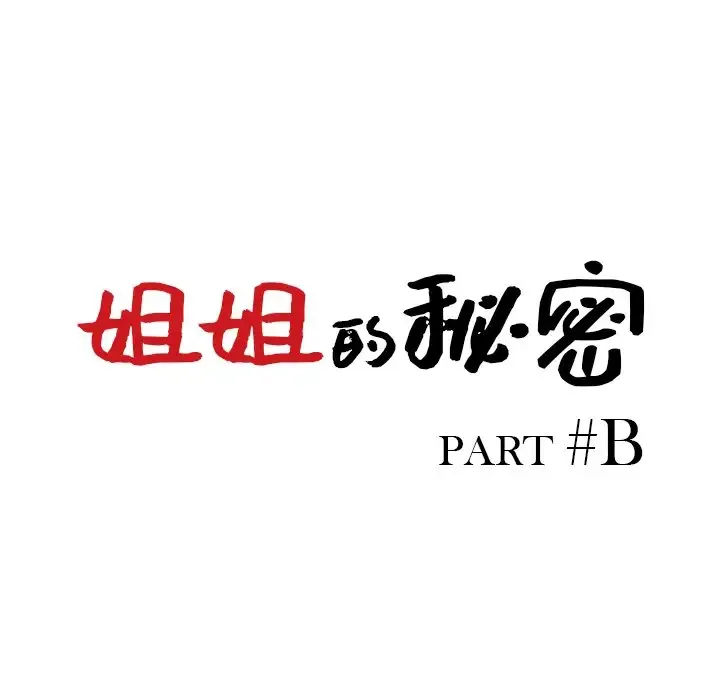 姐姐的秘密 第43话