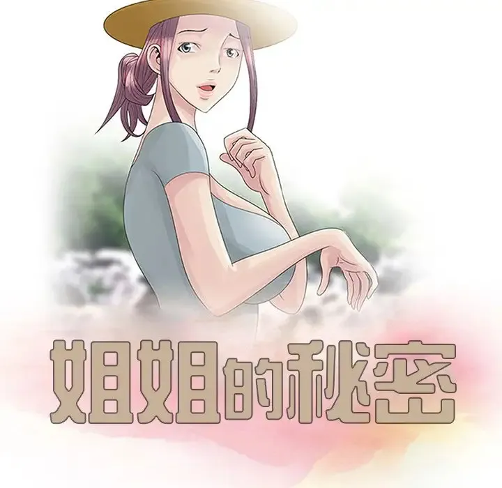 姐姐的秘密 第3话