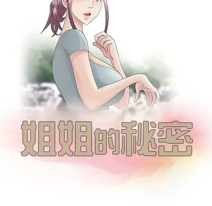 姐姐的秘密 第21话