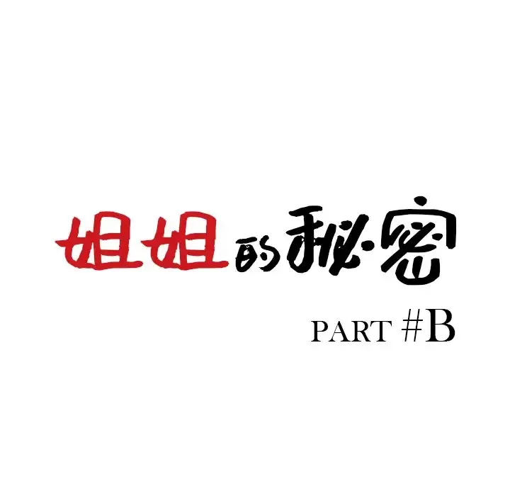 姐姐的秘密 第33话