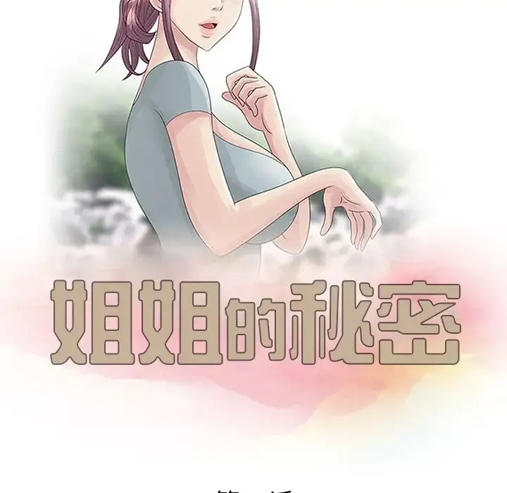 姐姐的秘密 第26话