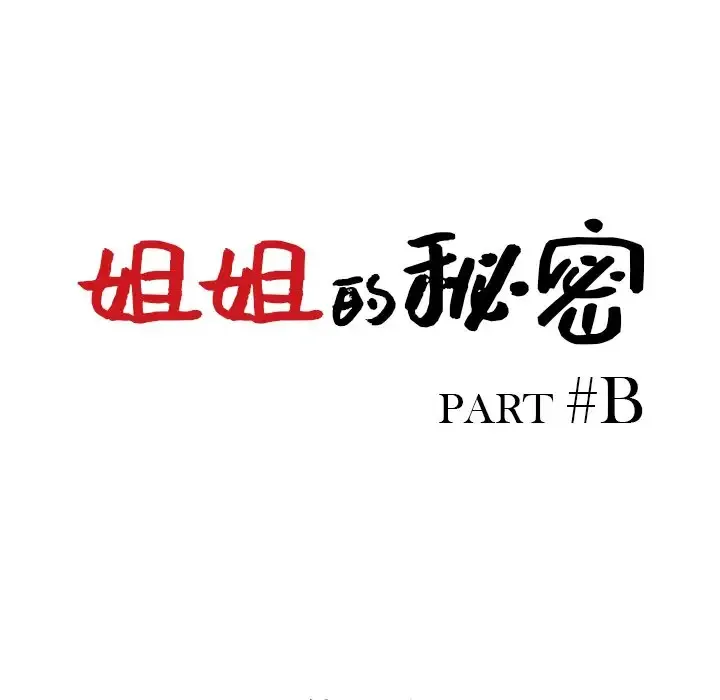 姐姐的秘密 第44话