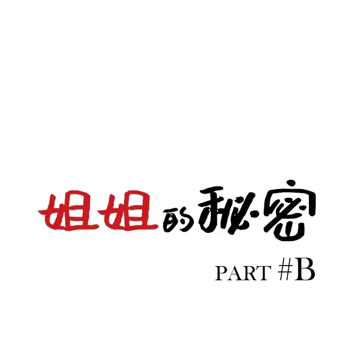 姐姐的秘密 第36话