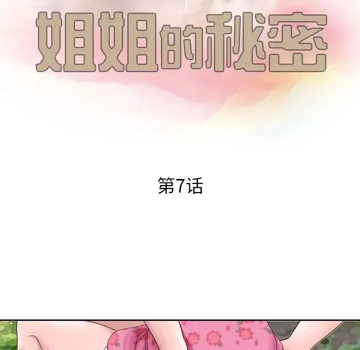 姐姐的秘密 第7话