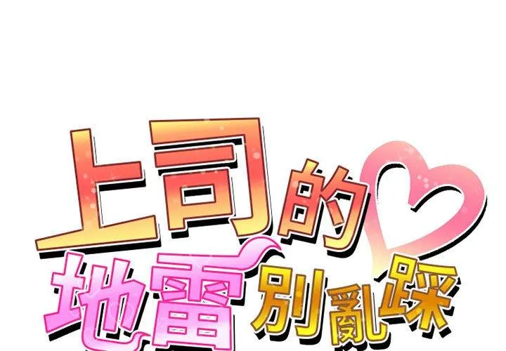 上司的地雷别乱踩 第7话