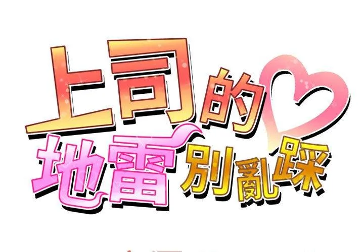 上司的地雷别乱踩 第12话