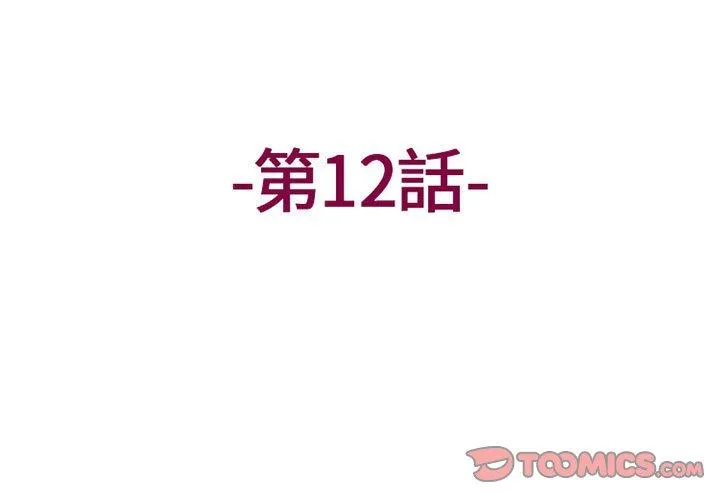 上司的地雷别乱踩 第12话
