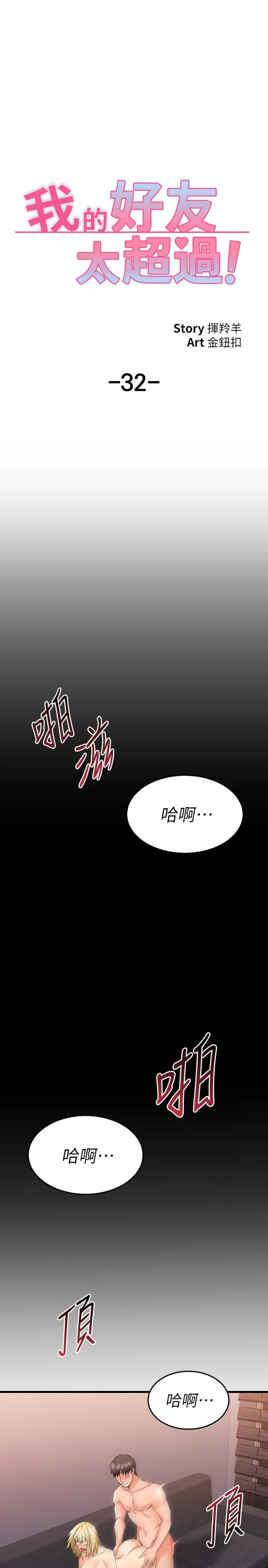 我的好友太超过！ 第32话