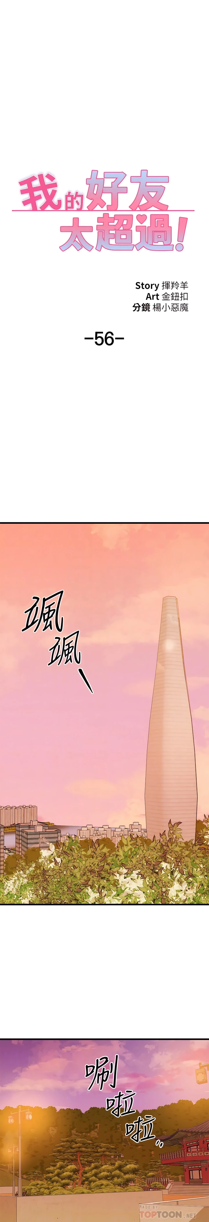 我的好友太超过！ 第56话