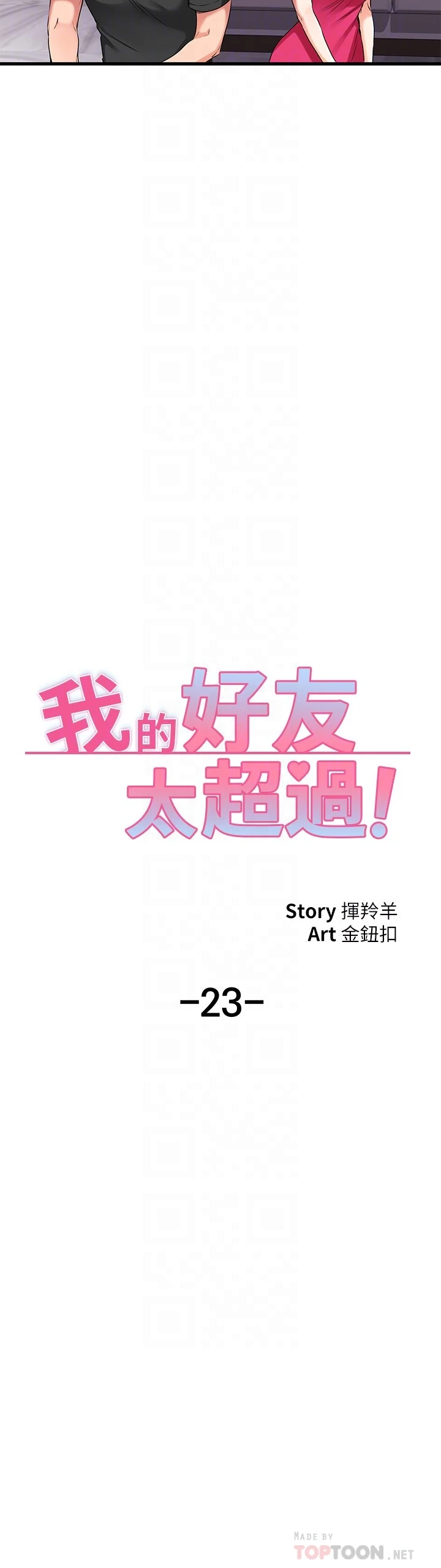 我的好友太超过！ 第23话