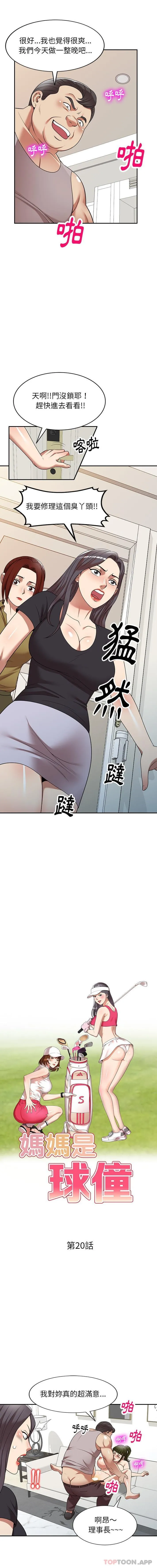 妈妈是球僮 第20话
