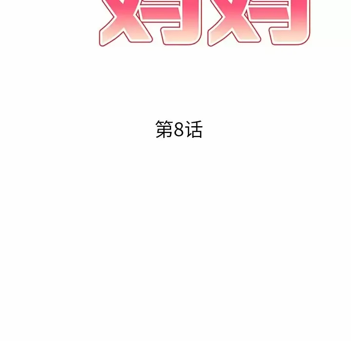 妈妈是球僮 第8话