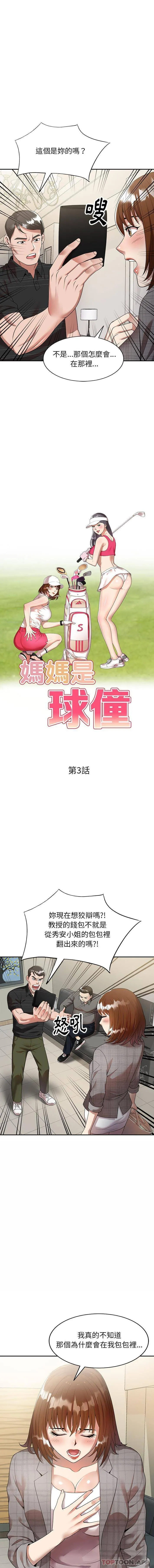 妈妈是球僮 第3话