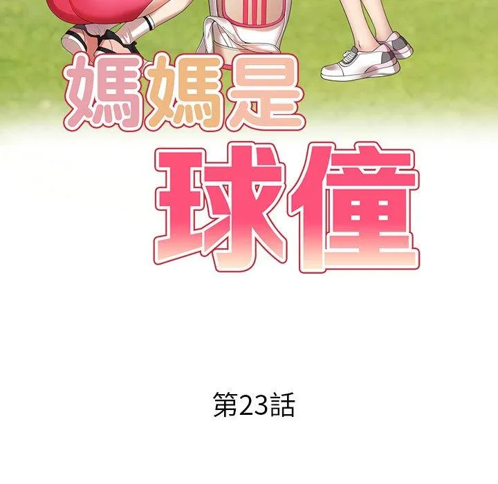 妈妈是球僮 第23话