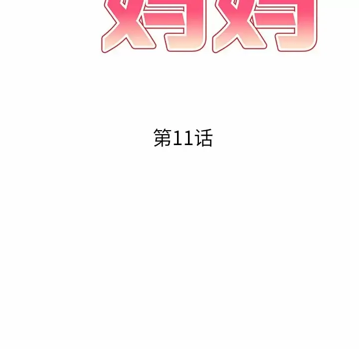 妈妈是球僮 第11话