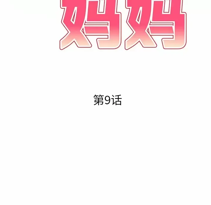 妈妈是球僮 第9话