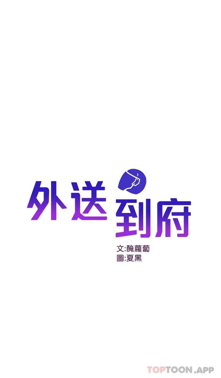 外送到府｜色情漫画 第22话 我在等你放进来