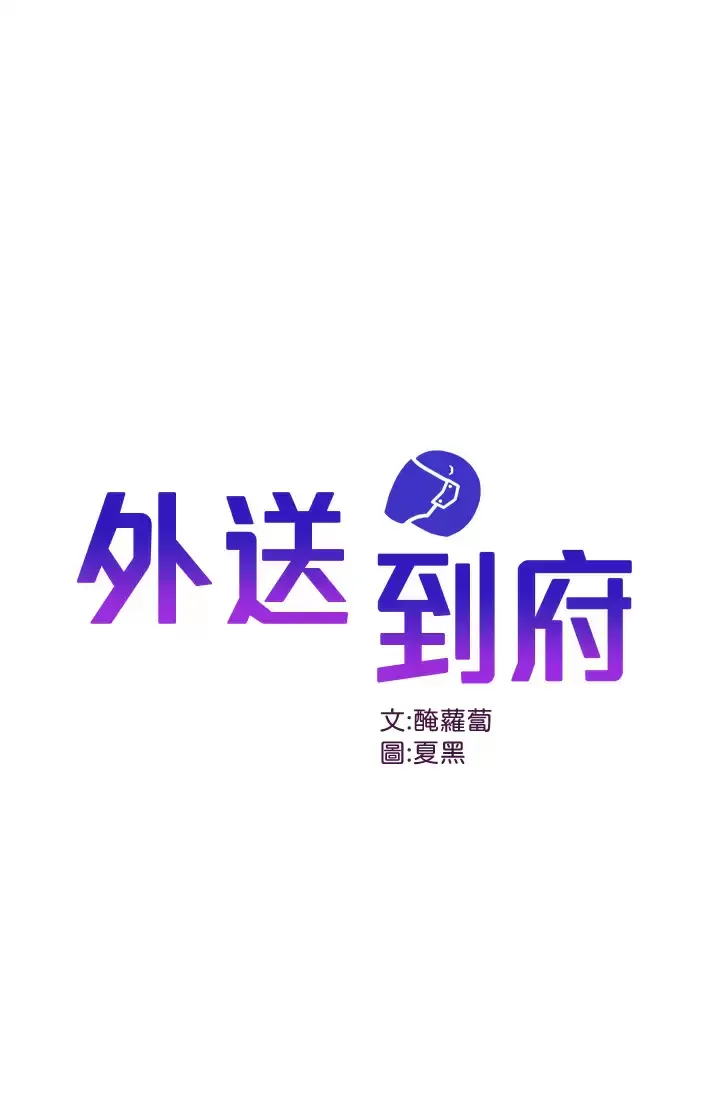 外送到府｜色情漫画 第9话 你还要吹多久？