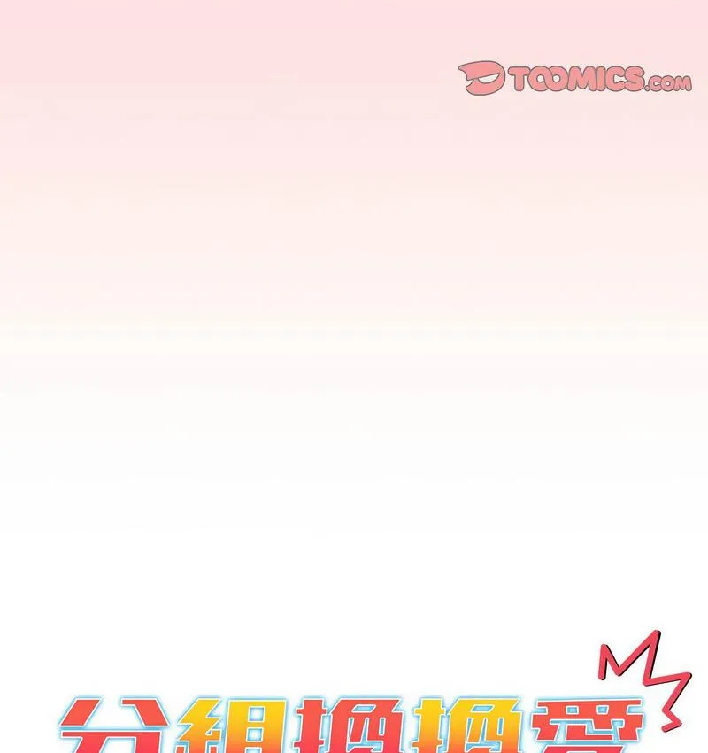 分组换换爱 - 韩国漫画 第104话