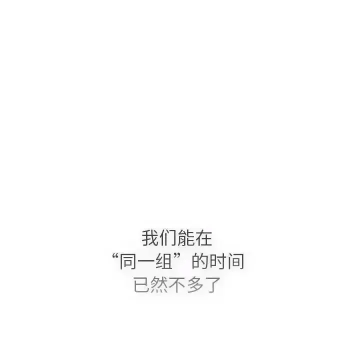 分组换换爱 - 韩国漫画 第105话