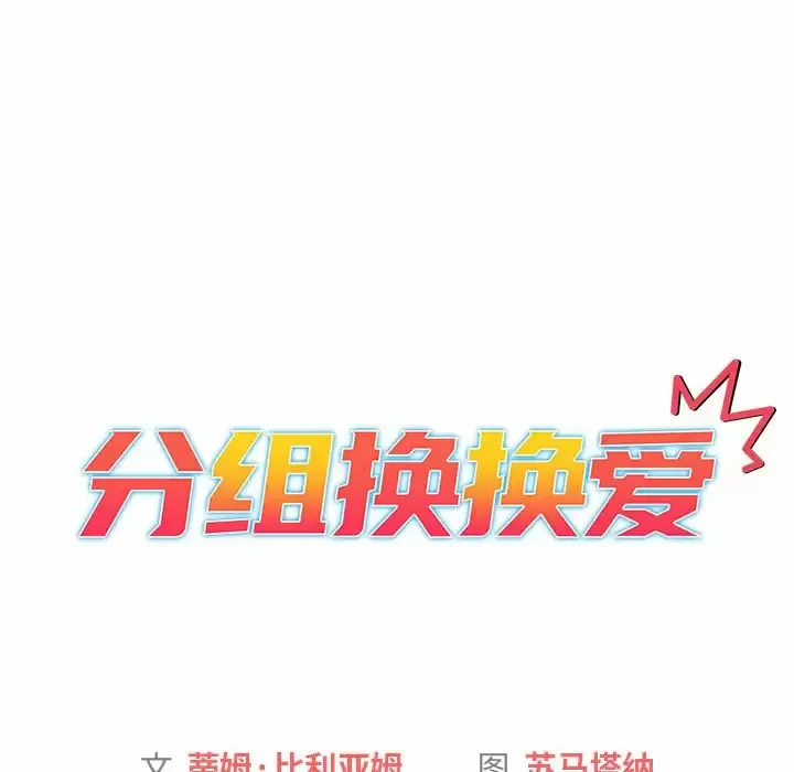 分组换换爱 - 韩国漫画 第30话