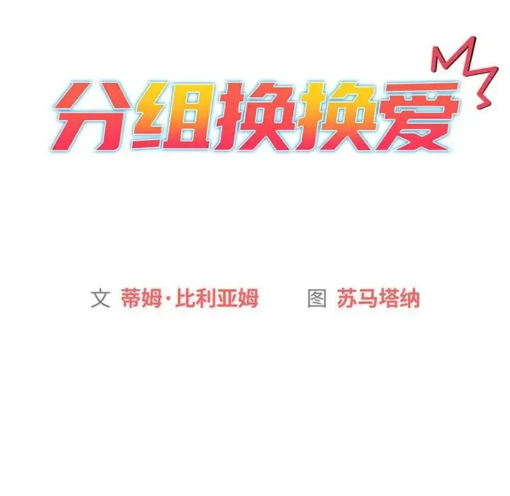 分组换换爱 - 韩国漫画 第91话