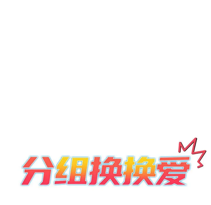 分组换换爱 - 韩国漫画 第82话