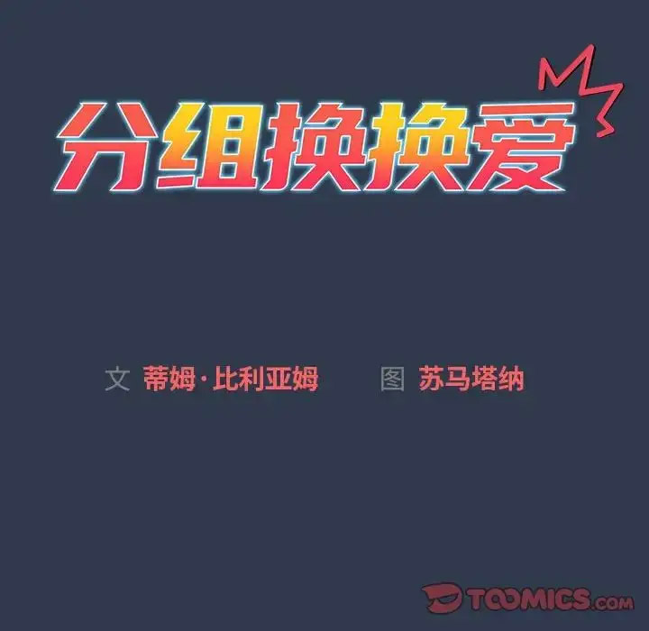 分组换换爱 - 韩国漫画 第109话