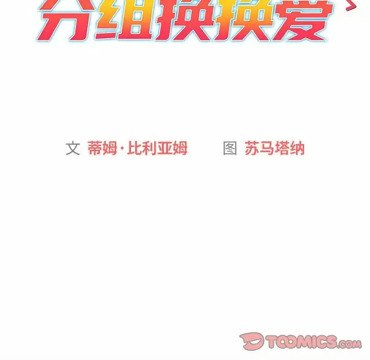 分组换换爱 - 韩国漫画 第31话