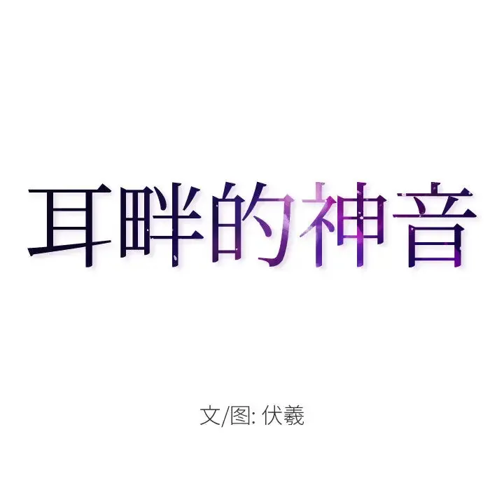 耳畔的神音 第1话