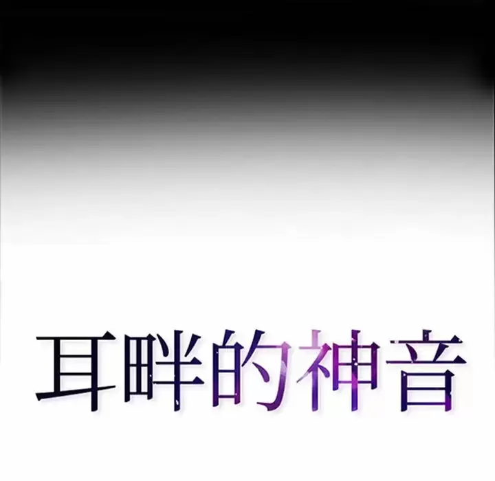 耳畔的神音 第50话