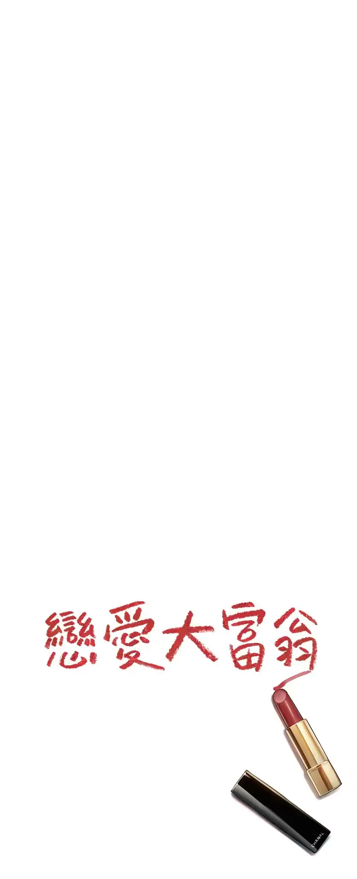 恋爱大富翁 第25话 我们谈谈吧
