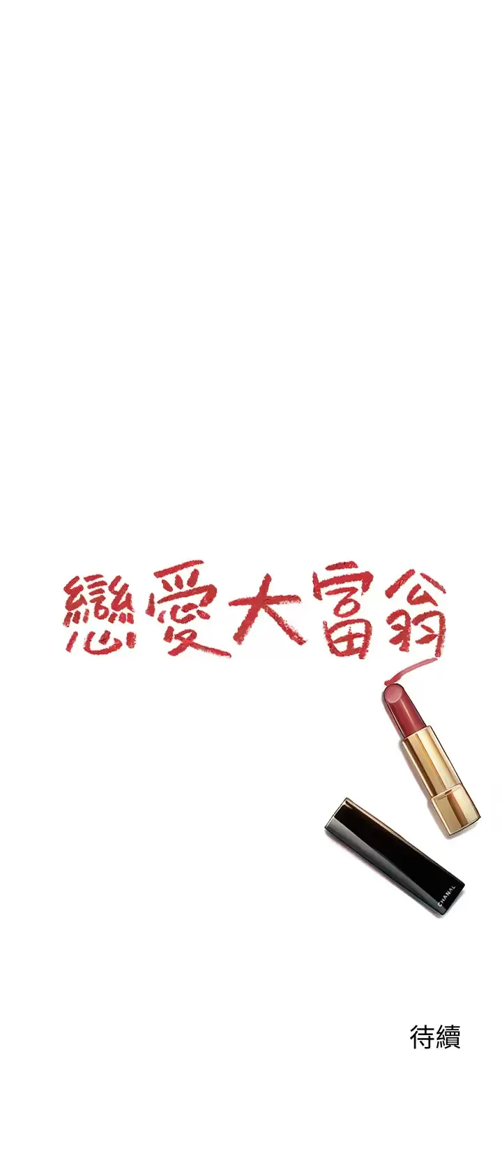 恋爱大富翁 第27话 大叔…我好想要